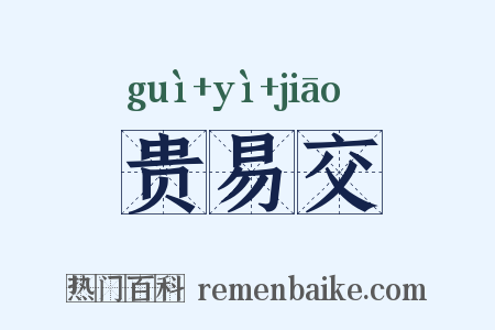 贵易交是什么意思的图片